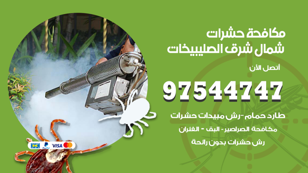 رقم مكافحة حشرات وقوارض شمال غرب الصليبيخات