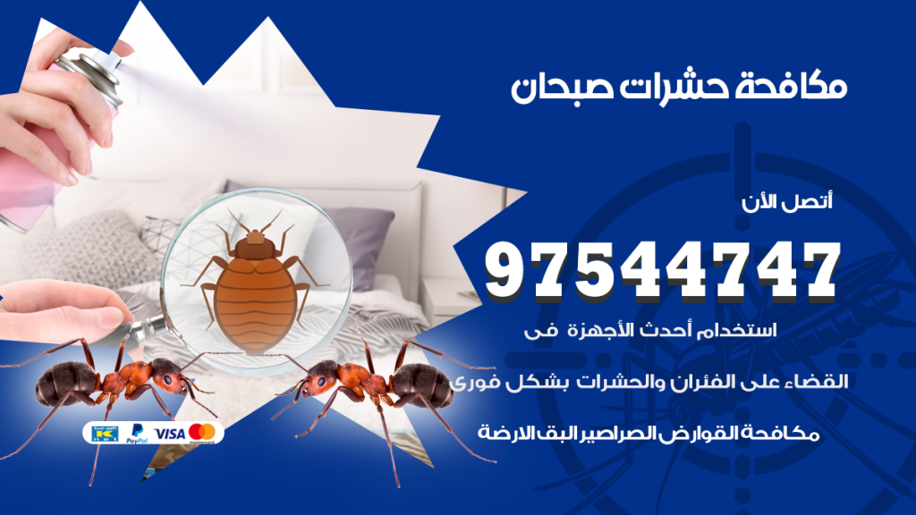 رقم مكافحة حشرات وقوارض صبحان