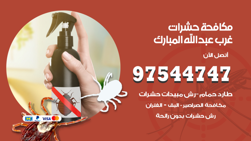 رقم مكافحة حشرات وقوارض غرب عبدالله المبارك