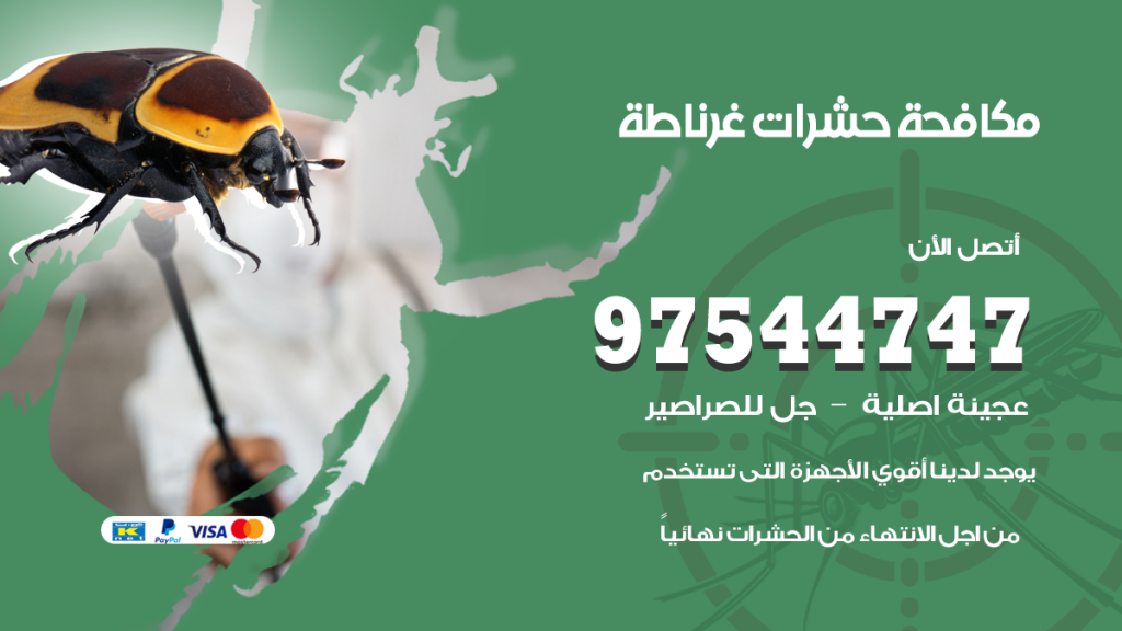 رقم مكافحة حشرات وقوارض غرناطة