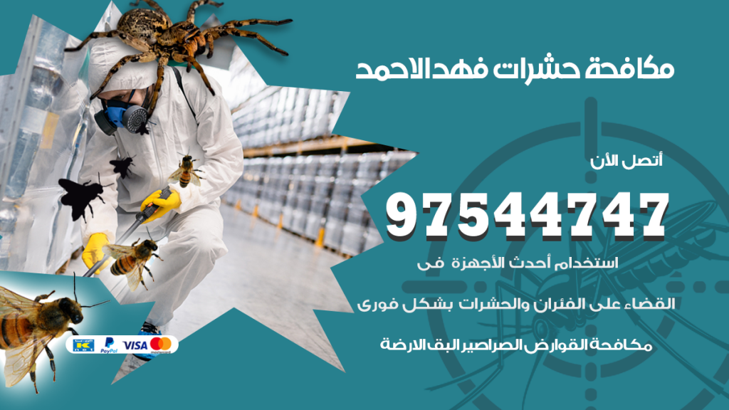 رقم مكافحة حشرات وقوارض فهد الاحمد