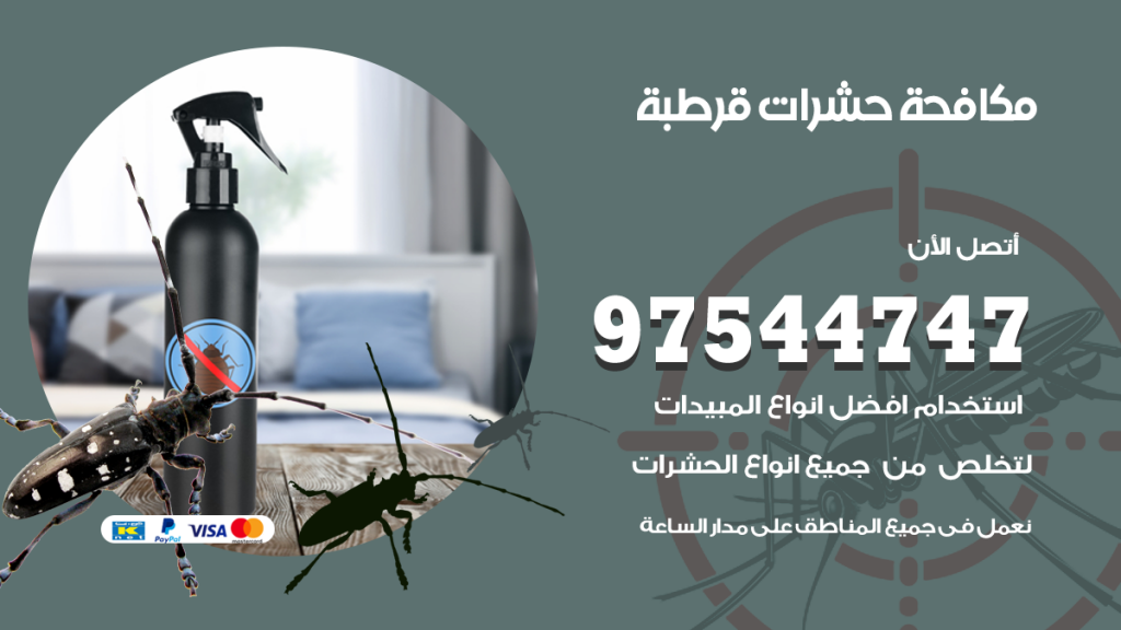 رقم مكافحة حشرات وقوارض قرطبة
