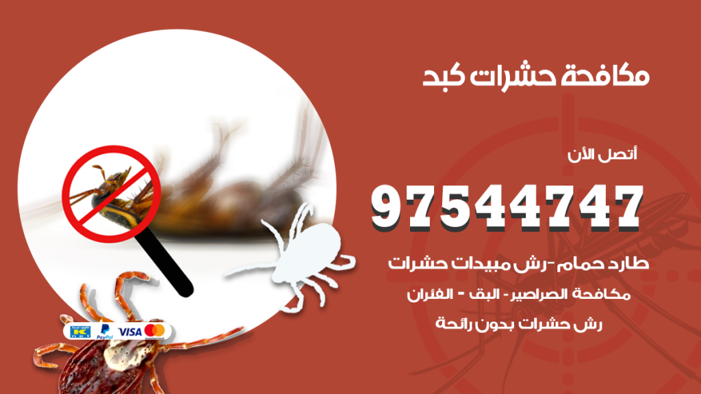 رقم مكافحة حشرات وقوارض كبد