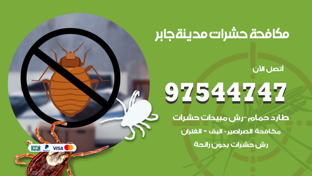 رقم مكافحة حشرات وقوارض مدينة جابر الاحمد