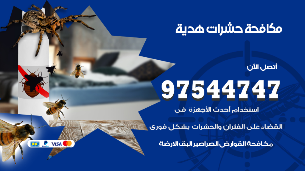 رقم مكافحة حشرات وقوارض هدية