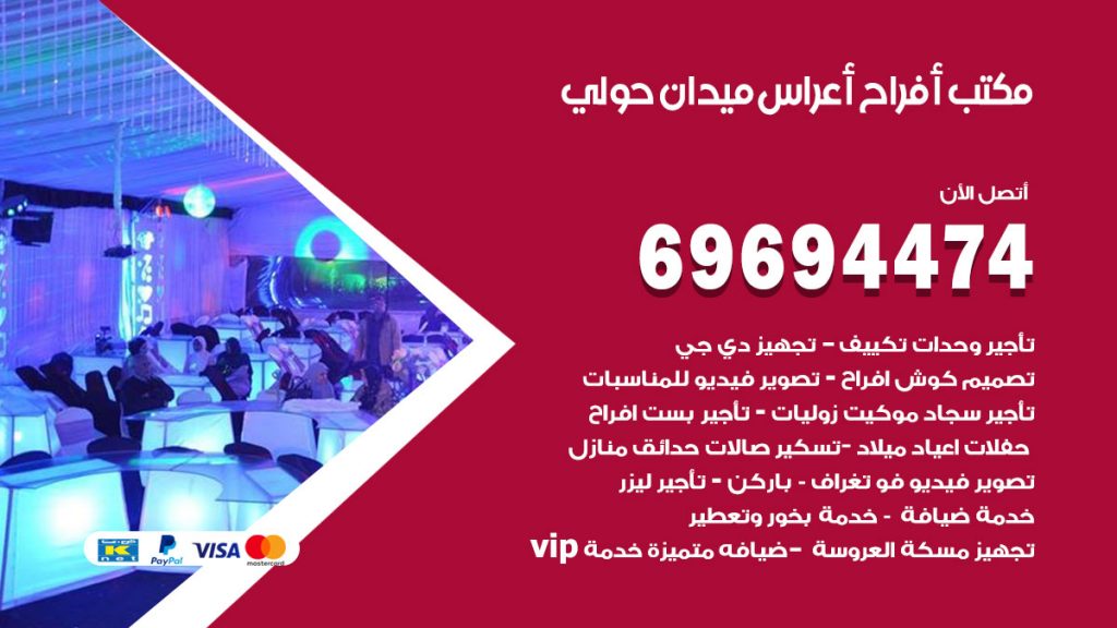 رقم مكتب أفراح ميدان حولي