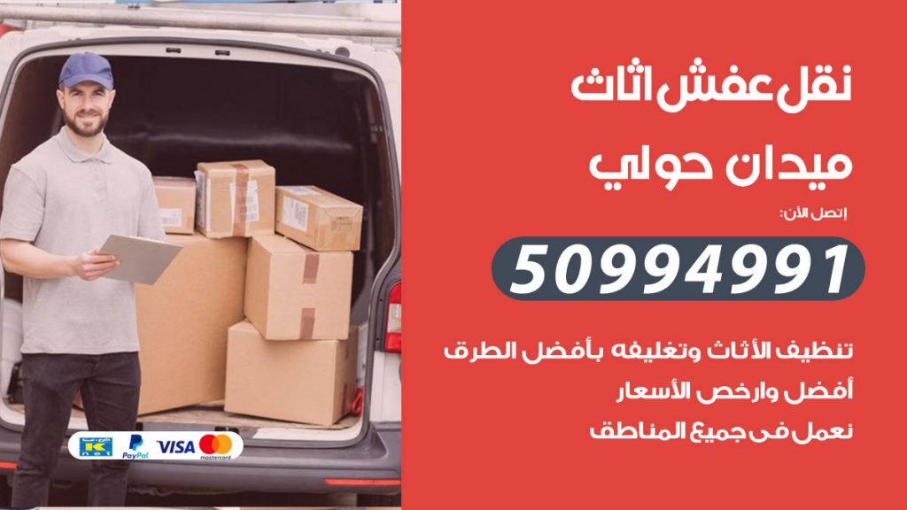 تلفون نقل عفش ميدان حولي