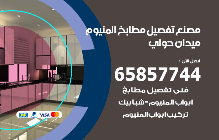 فني تفصيل مطابخ المنيوم ميدان حولي