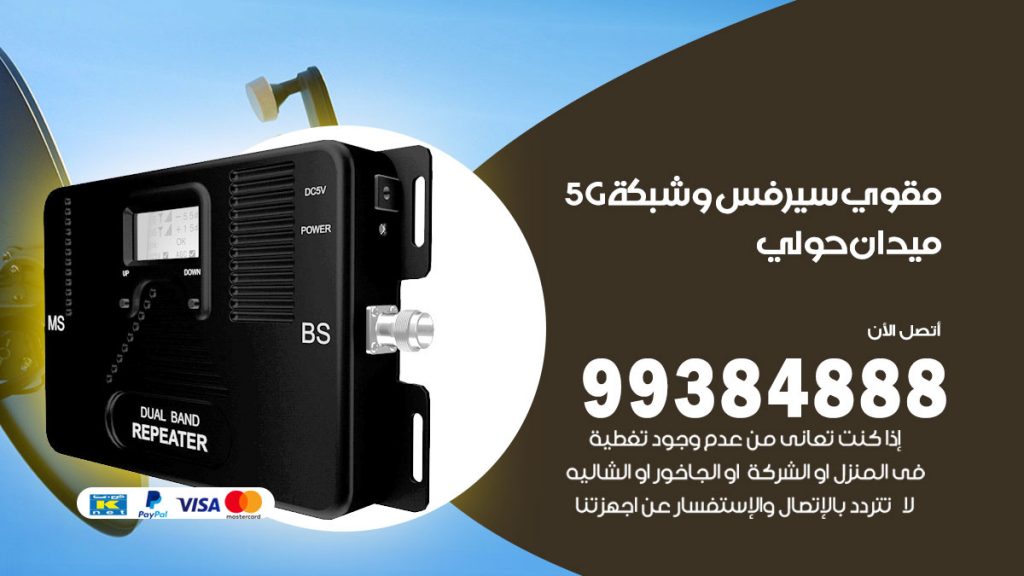 رقم مقوي شبكة 5g ميدان حولي