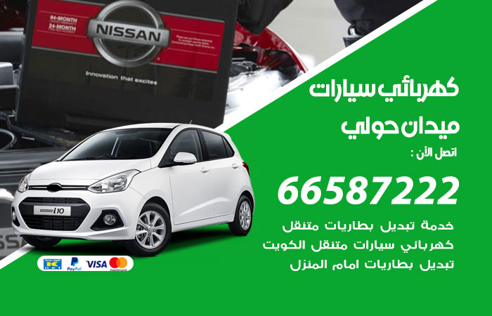 رقم كهربائي سيارات ميدان حولي
