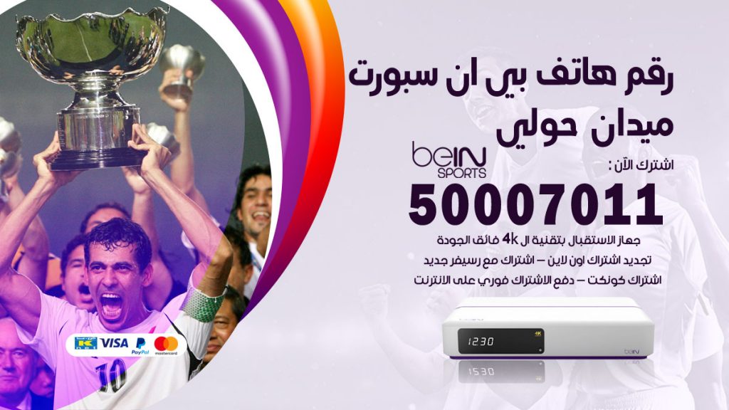 رقم فني بي ان سبورت ميدان حولي