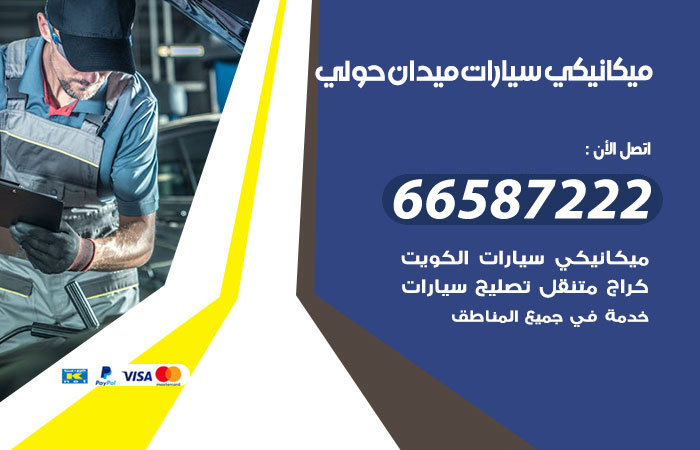 رقم ميكانيكي سيارات ميدان حولي