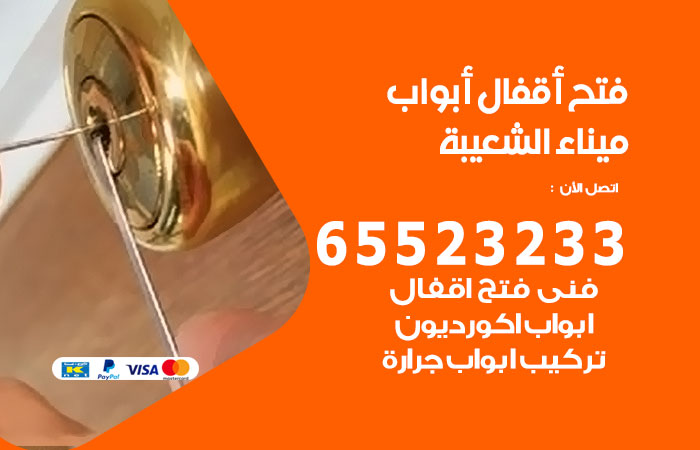 رقم فتح أبواب واقفال ميناء الشعيبة