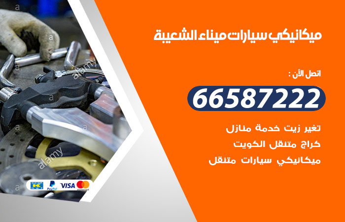 رقم ميكانيكي سيارات ميناء الشعيبة