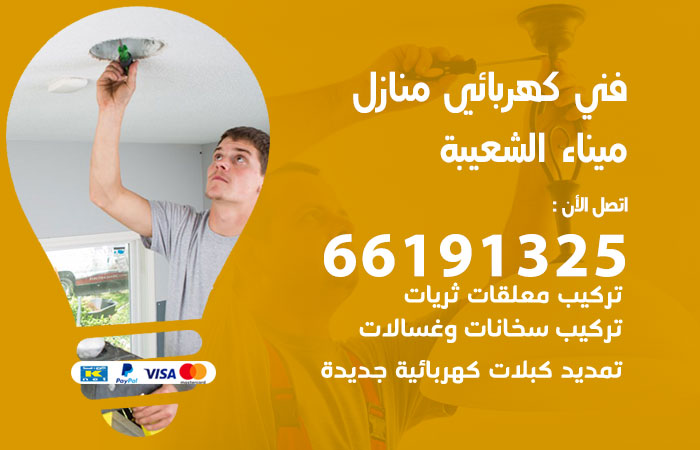 رقم كهربائي ميناء الشعيبة
