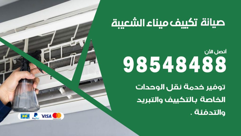 رقم صيانة تكييف ميناء الشعيبة