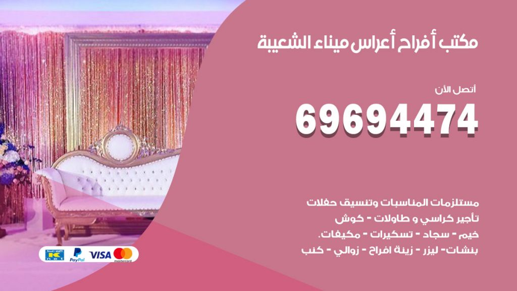 رقم مكتب أفراح ميناء الشعيبة