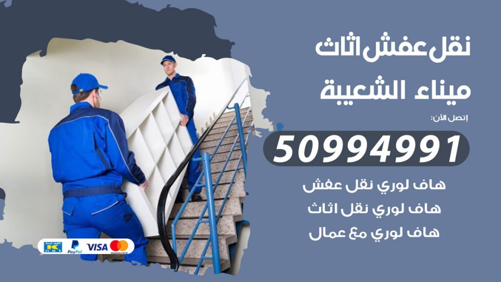تلفون نقل عفش ميناء الشعيبة