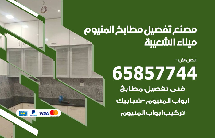 فني تفصيل مطابخ المنيوم ميناء الشعيبة