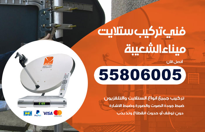رقم فني ستلايت ميناء الشعيبة