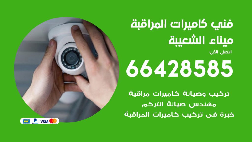 رقم فني كاميرات ميناء الشعيبة