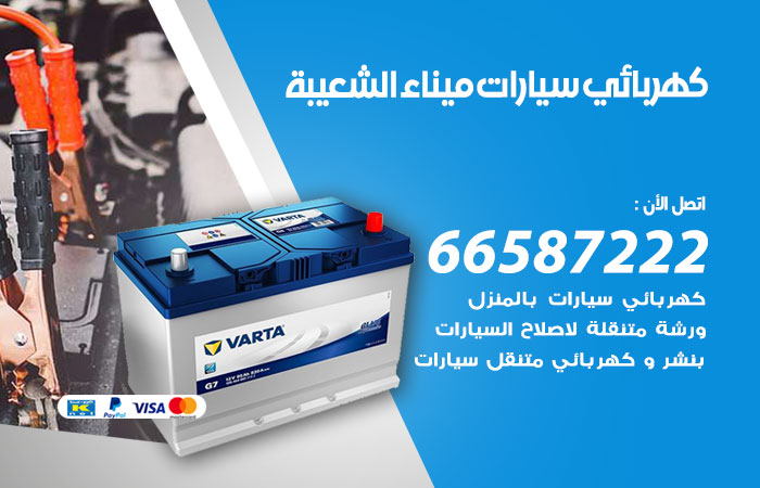 رقم كهربائي سيارات ميناء الشعيبة