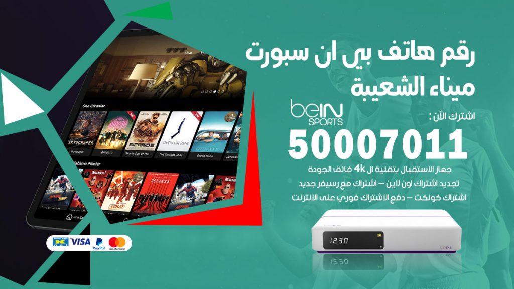 رقم فني بي ان سبورت ميناء الشعيبة