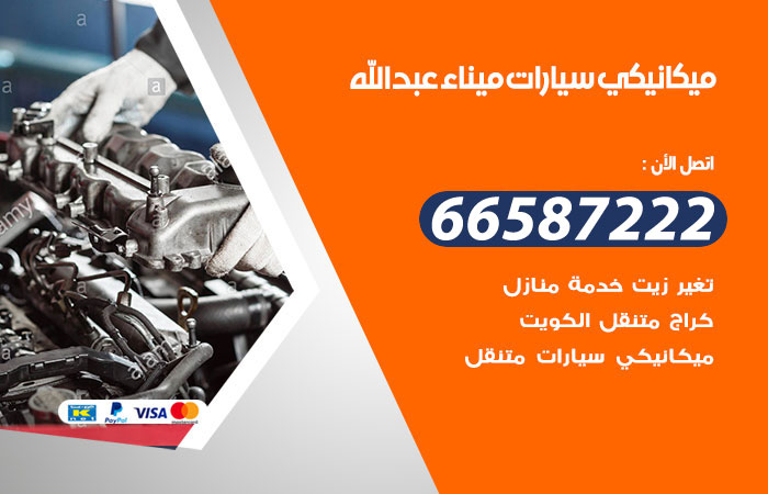 رقم ميكانيكي سيارات ميناء عبدالله