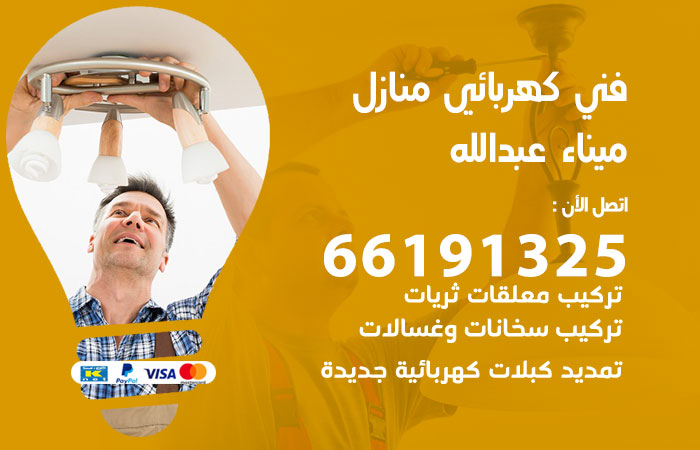 رقم كهربائي ميناء عبدالله