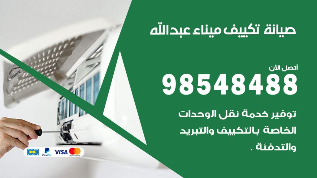 رقم صيانة تكييف ميناء عبدالله