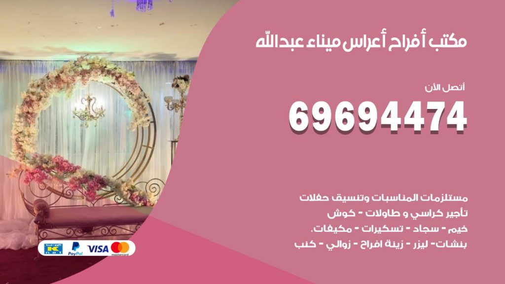 رقم مكتب أفراح ميناء عبدالله