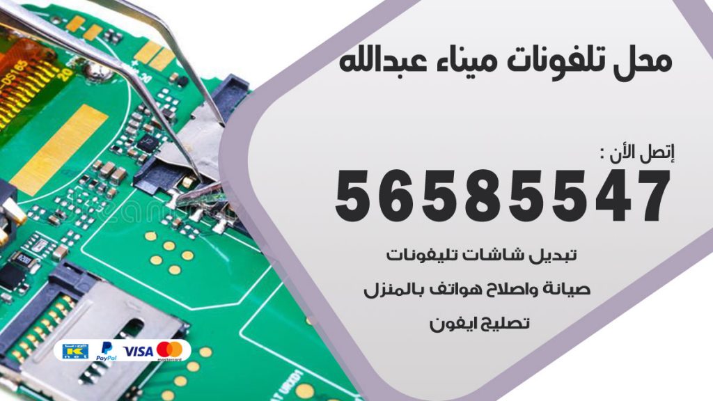 رقم محل تلفونات ميناء عبدالله