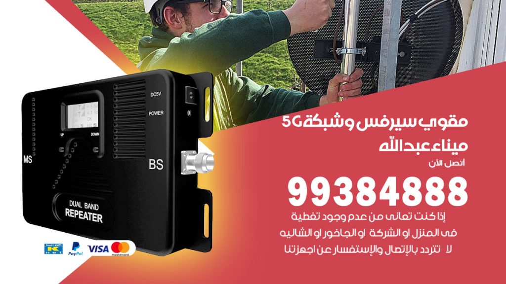 رقم مقوي شبكة 5g ميناء عبدالله