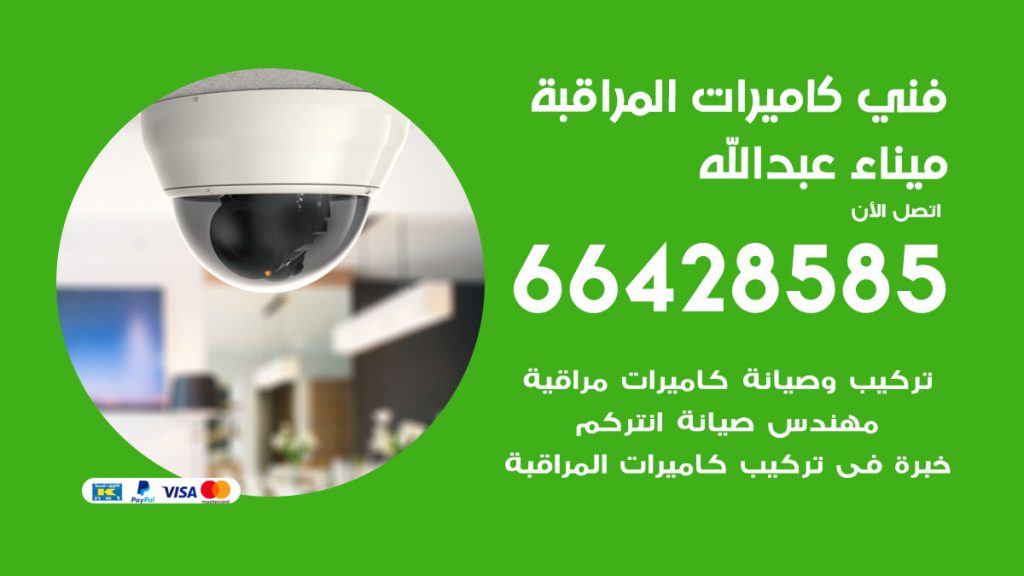 رقم فني كاميرات ميناء عبدالله