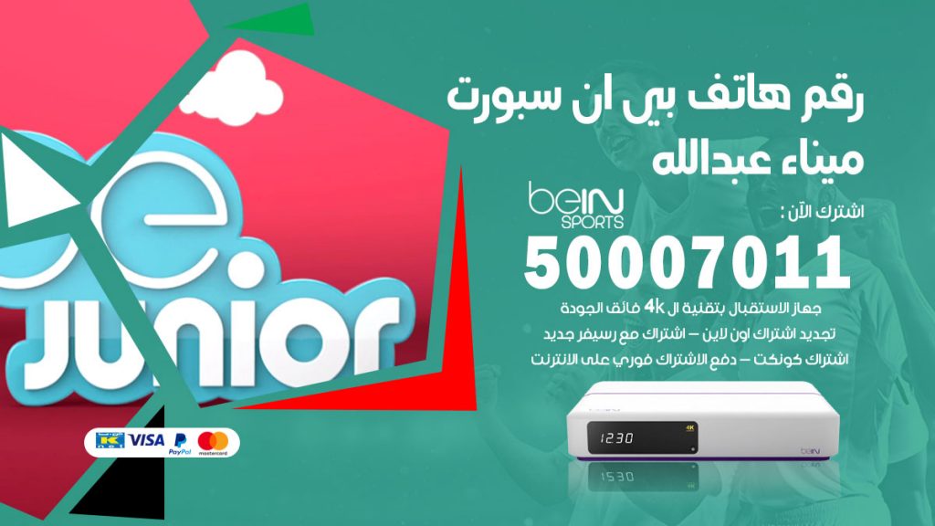 رقم فني بي ان سبورت ميناء عبدالله