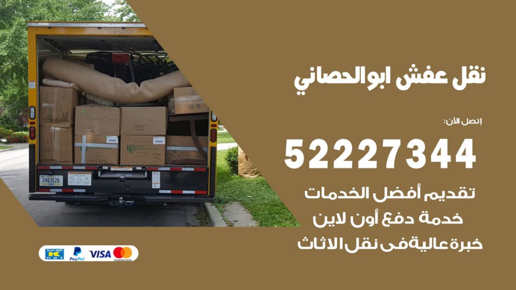 رقم نقل اثاث في ابوالحصاني