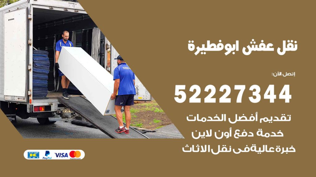 رقم نقل اثاث في ابوفطيرة
