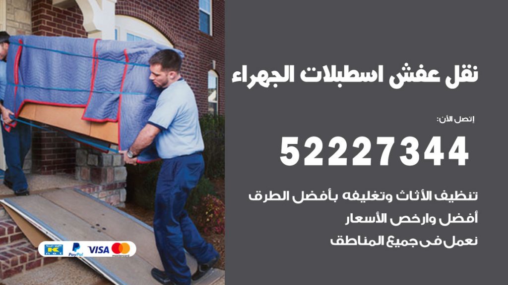 رقم نقل اثاث في اسطبلات الجهراء