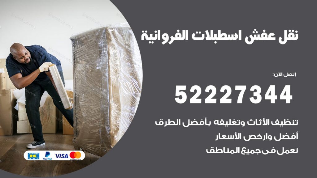 رقم نقل اثاث في اسطبلات الفروانية
