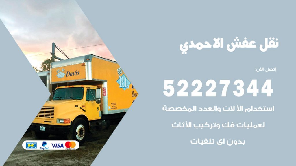 رقم نقل اثاث في الاحمدي