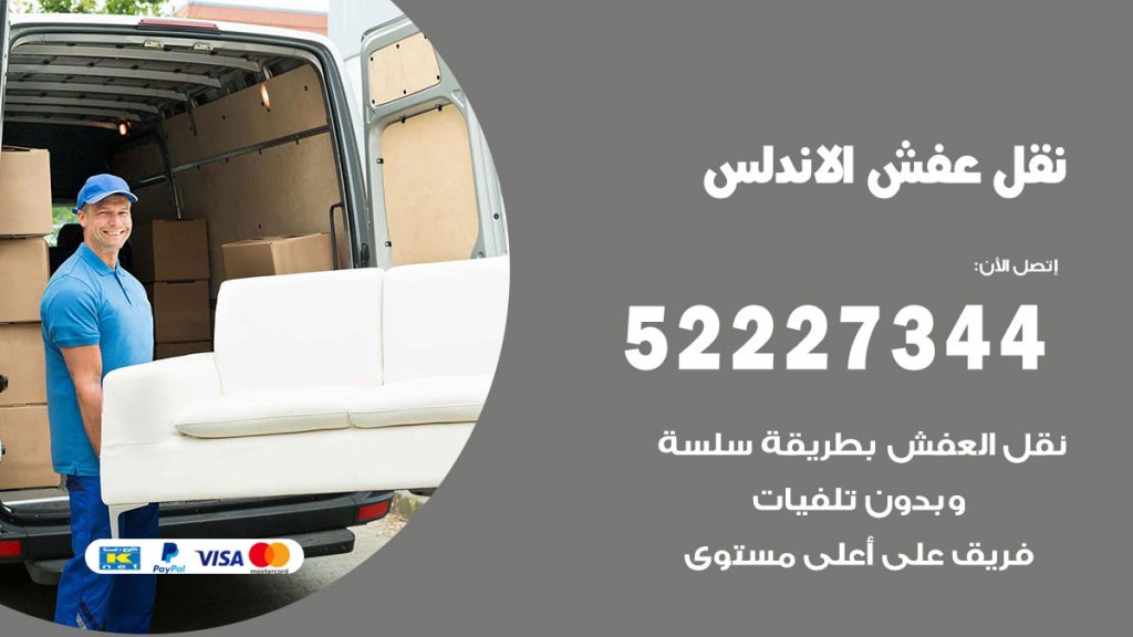 رقم نقل اثاث في الاندلس