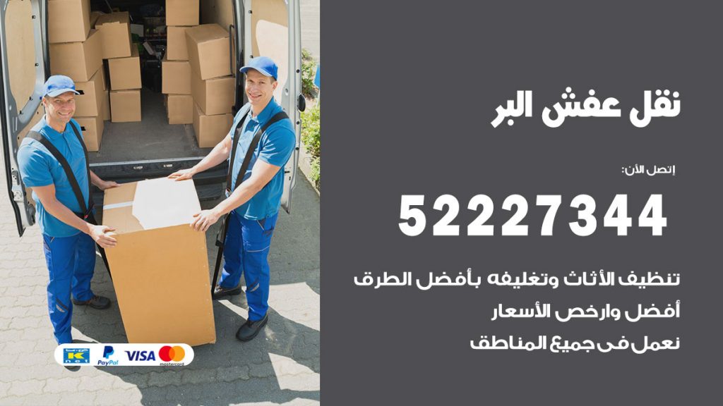 رقم نقل اثاث في البر