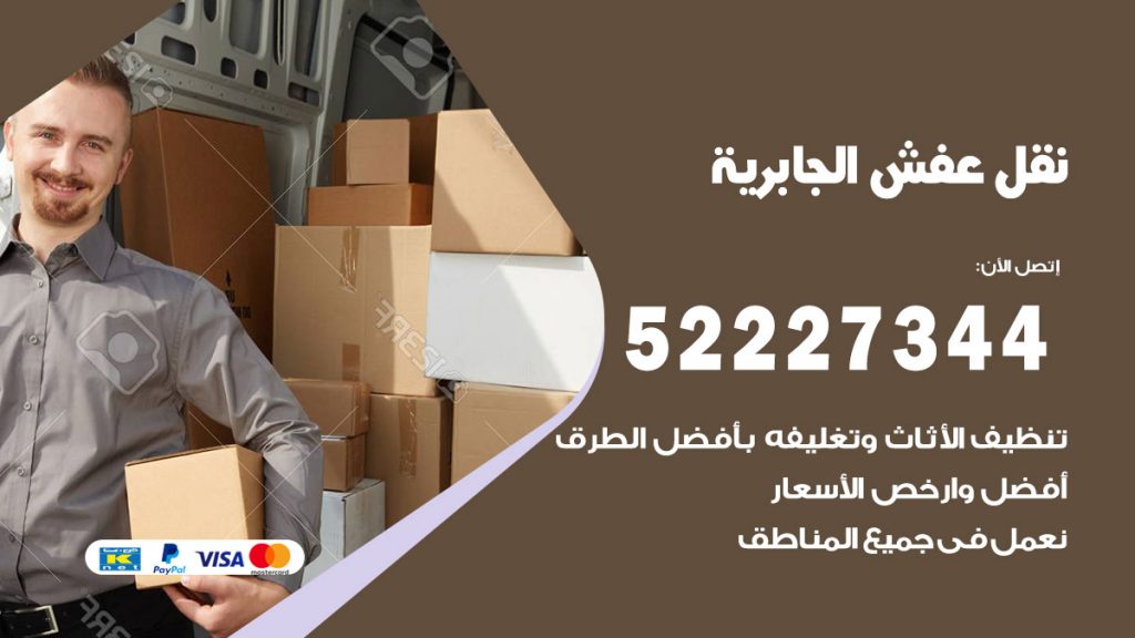 رقم نقل اثاث في الجابرية