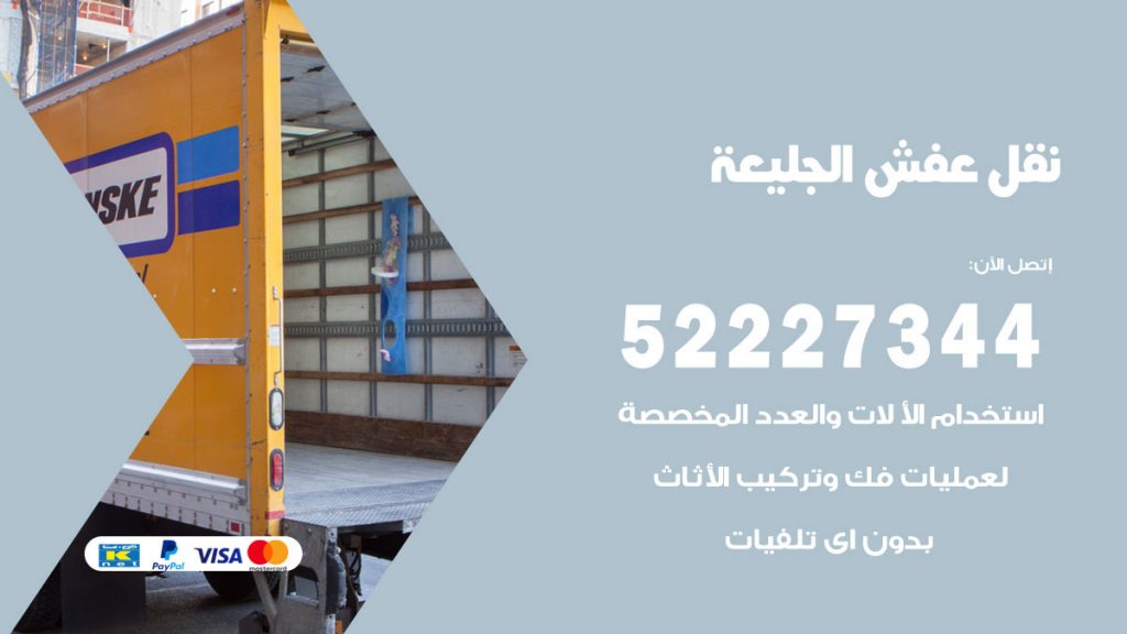رقم نقل اثاث في الجليعة