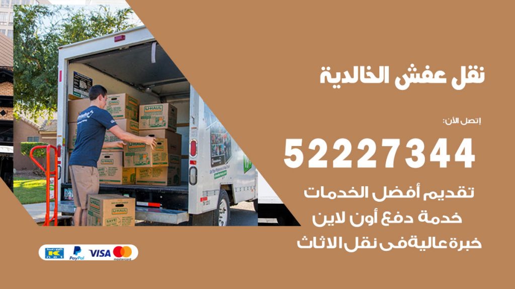 رقم نقل اثاث في الخالدية