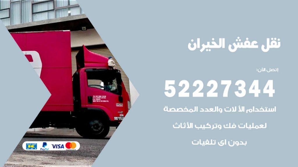 رقم نقل اثاث في الخيران