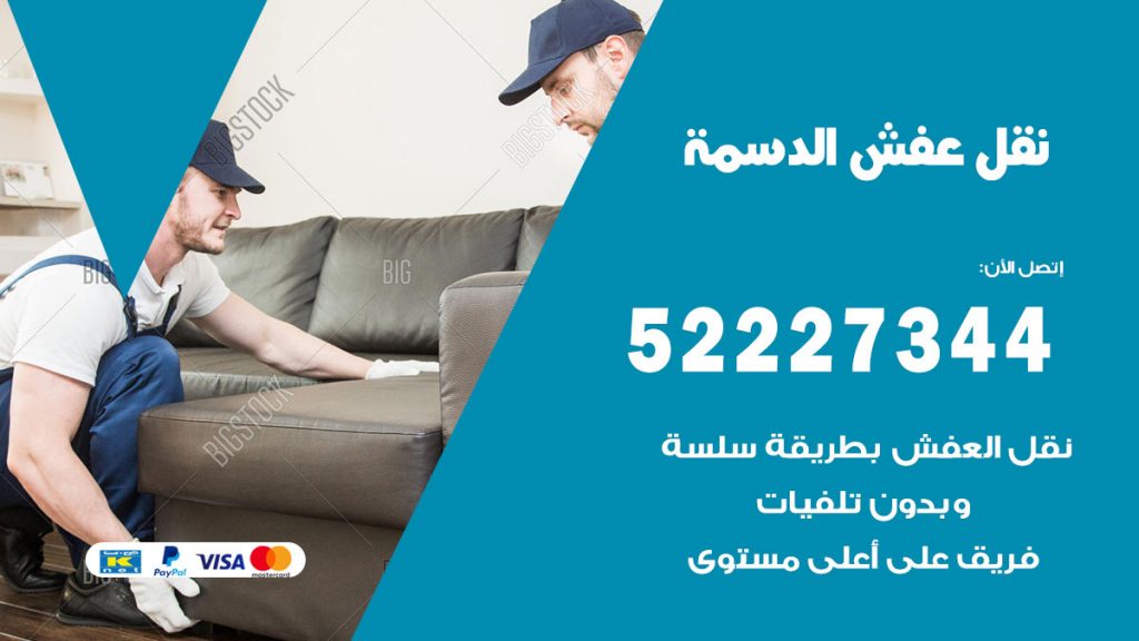 رقم نقل اثاث في الدسمة