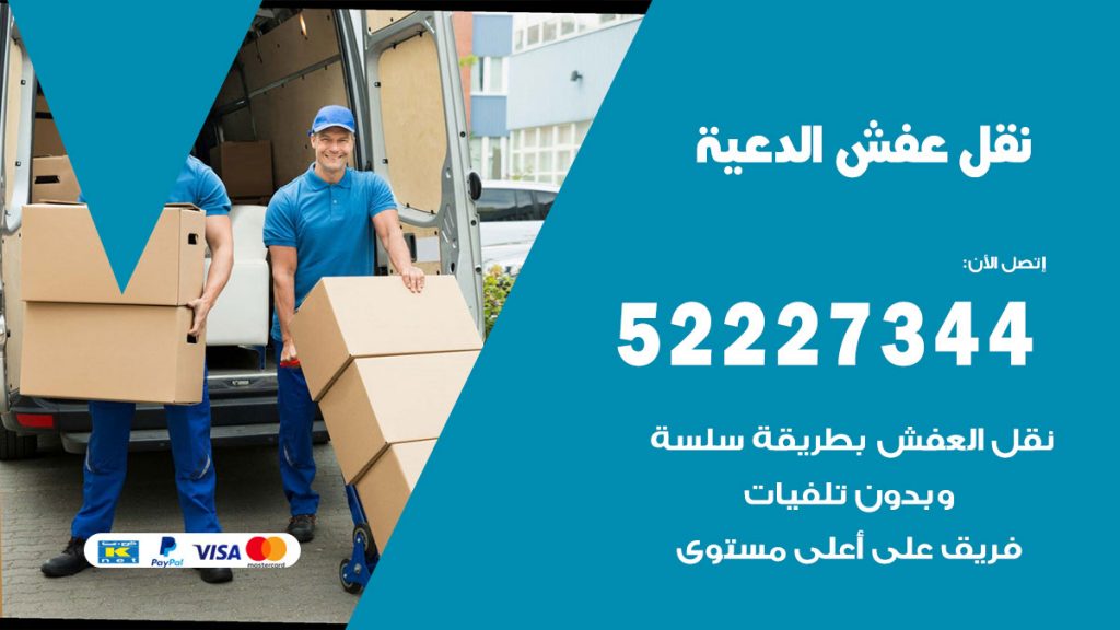 رقم نقل اثاث في الدعية