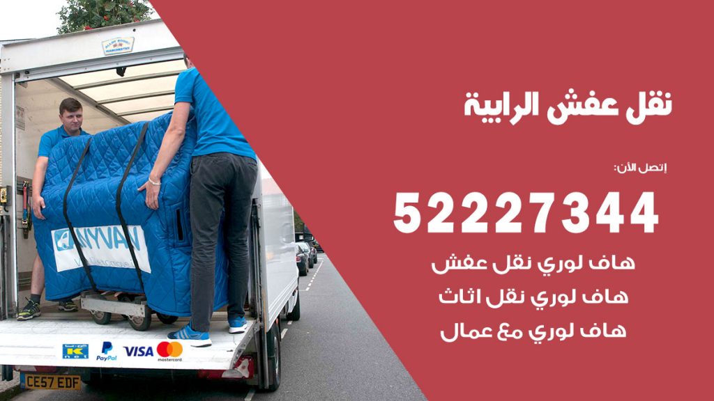 رقم نقل اثاث في الرابية