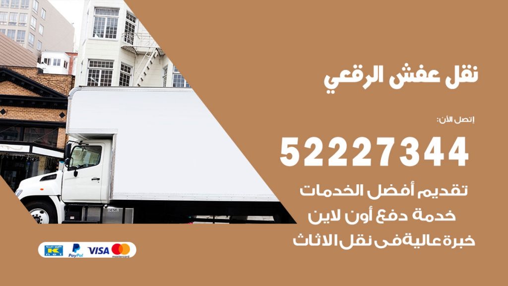 رقم نقل اثاث في الرقعي